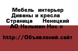 Мебель, интерьер Диваны и кресла - Страница 3 . Ненецкий АО,Нельмин Нос п.